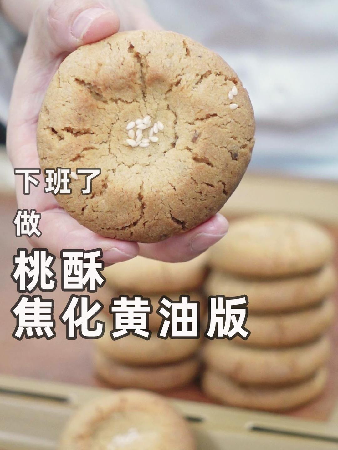 桃酥（焦化黄油版）的做法