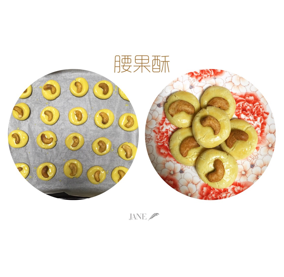 腰果酥（澳门风味～酥到没朋友！）