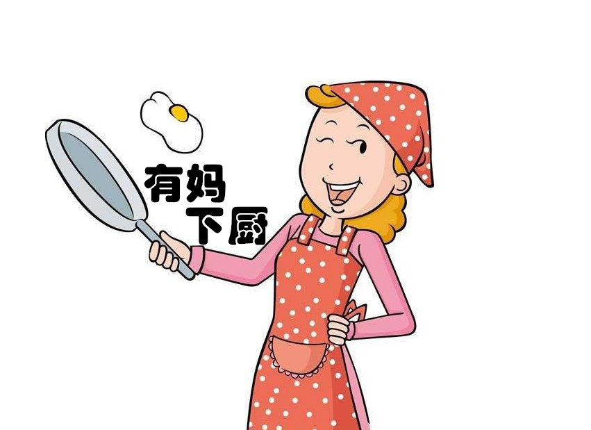 有妈下厨