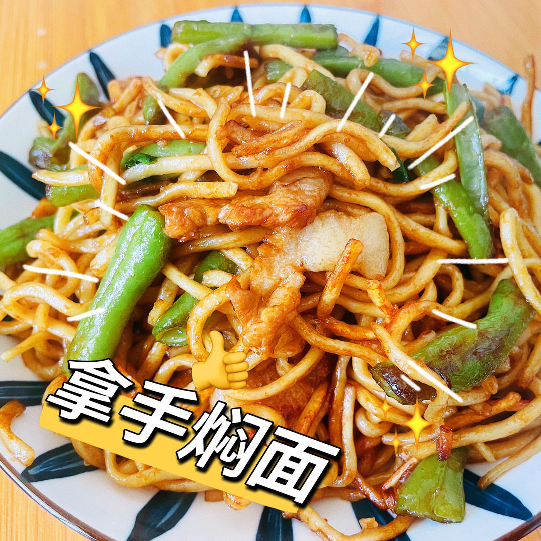 家庭版豆角焖面