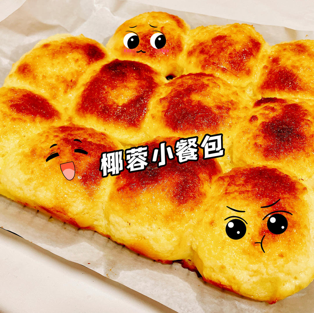 椰蓉小餐包（一次发酵，甜香煊软）