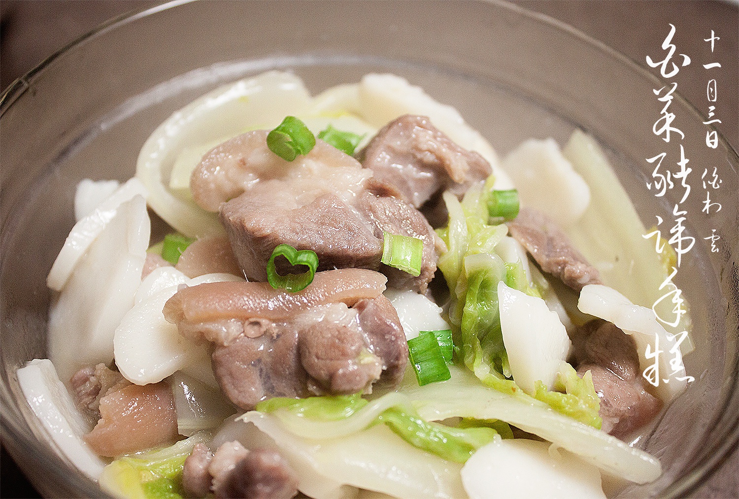 白菜肉丝年糕