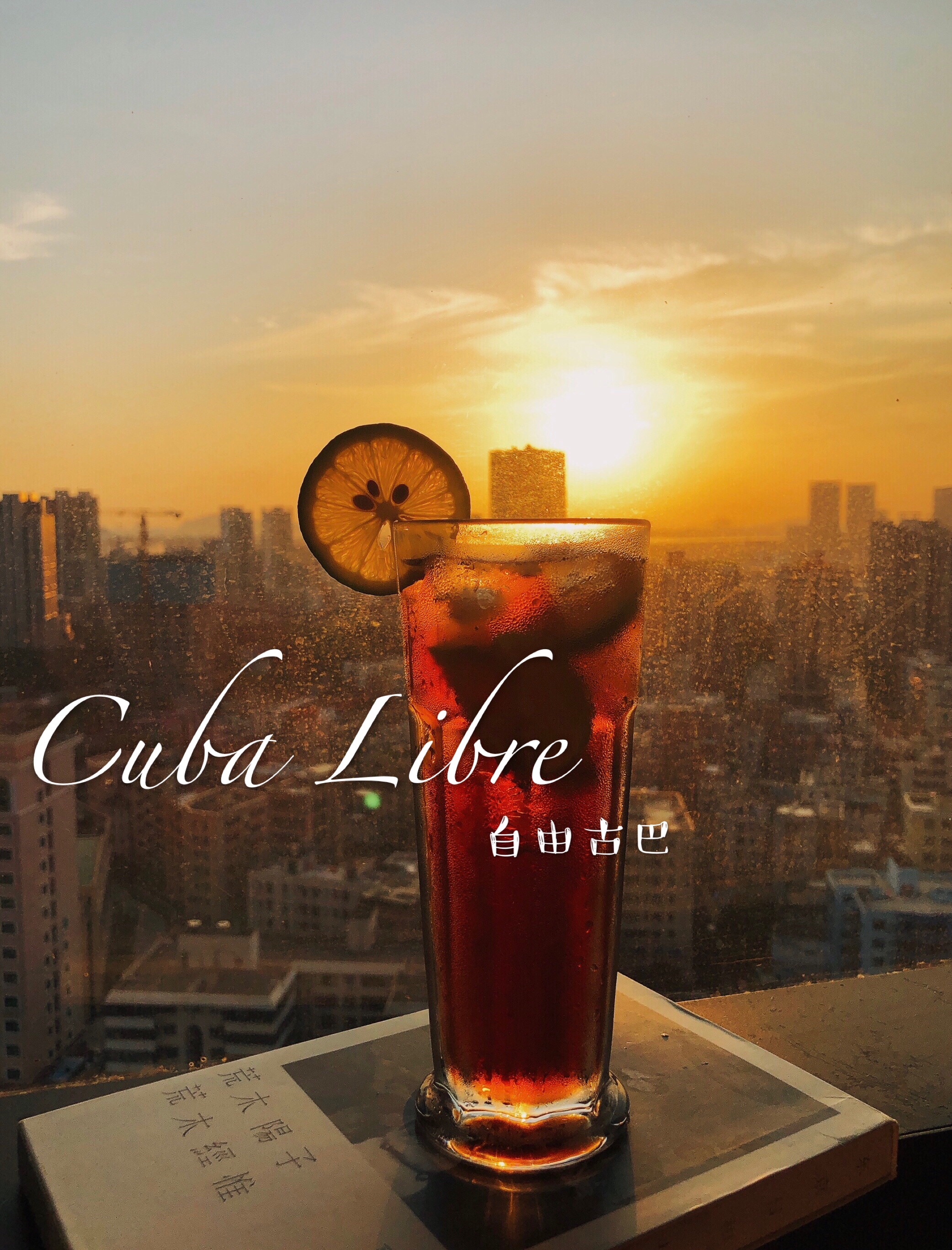 【自由古巴🇨🇺】一杯可乐的最好归宿