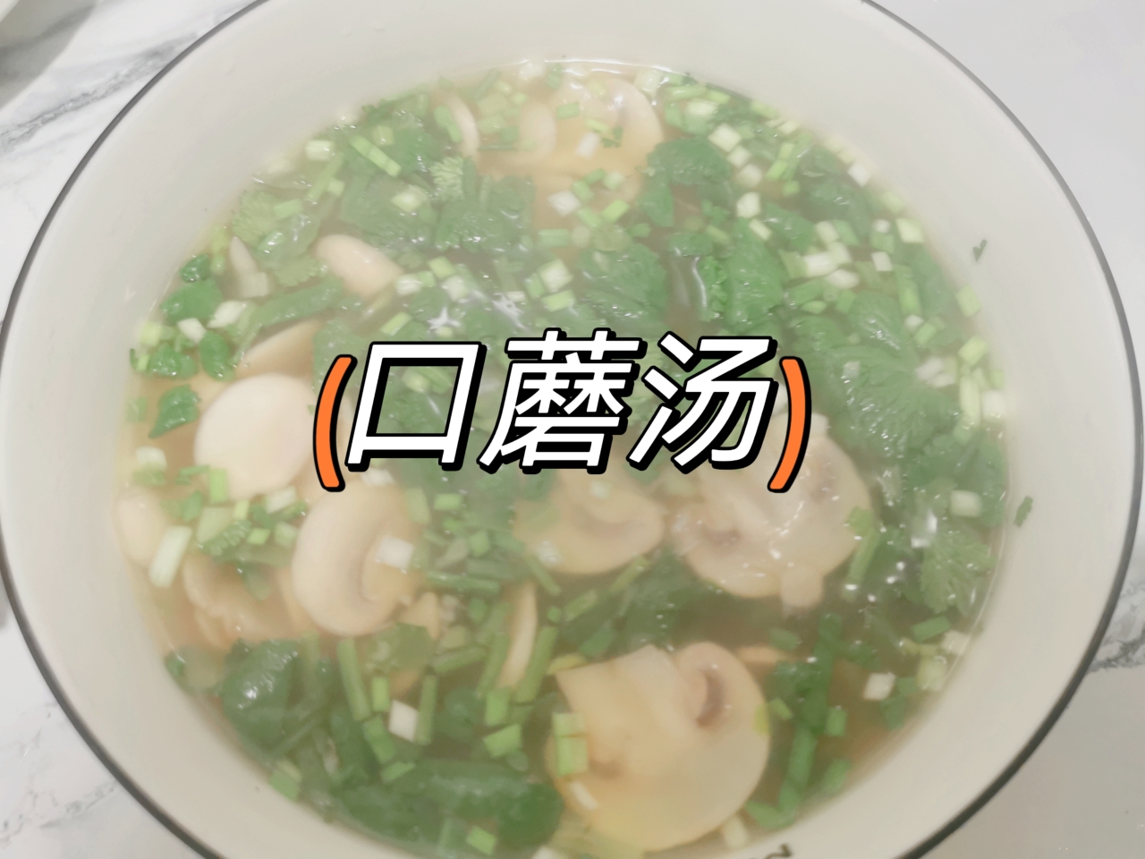 口蘑汤