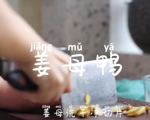 厦门姜母鸭的做法