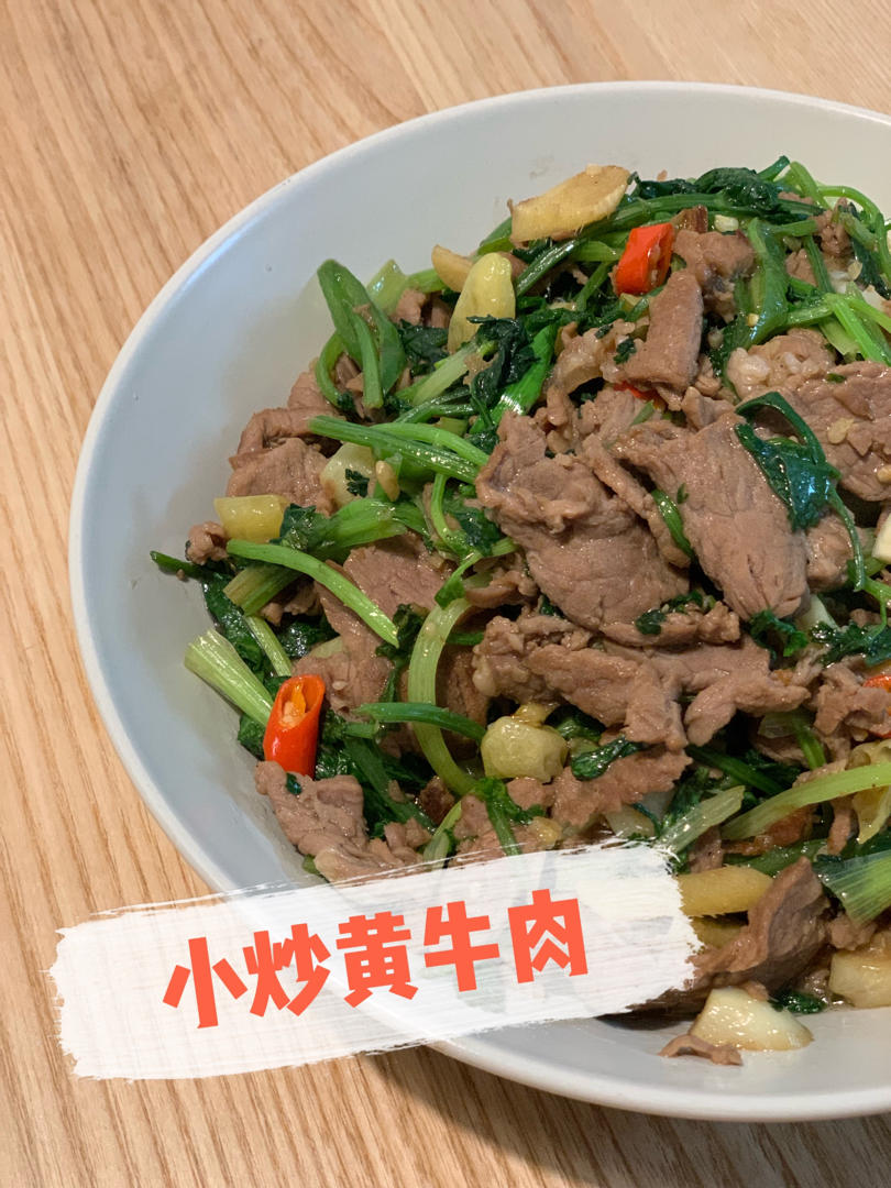 小炒黄牛肉，肉嫩味香！太好吃了简直是米饭杀手！