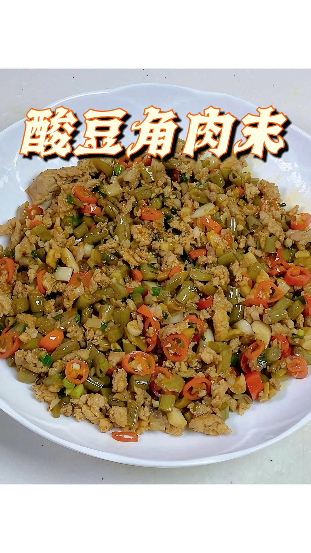 酸豆角肉末｜经典湘菜