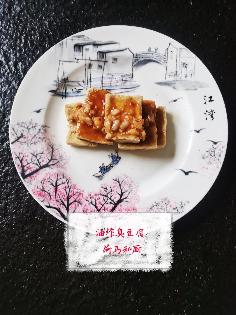 自制臭豆腐^_^荷马私厨
