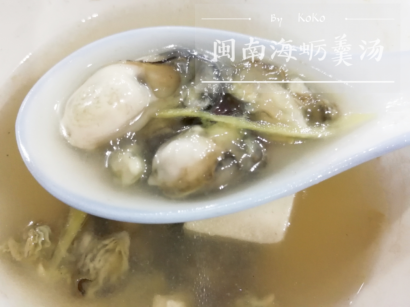 海蛎羹豆腐汤(闽南味道)的做法