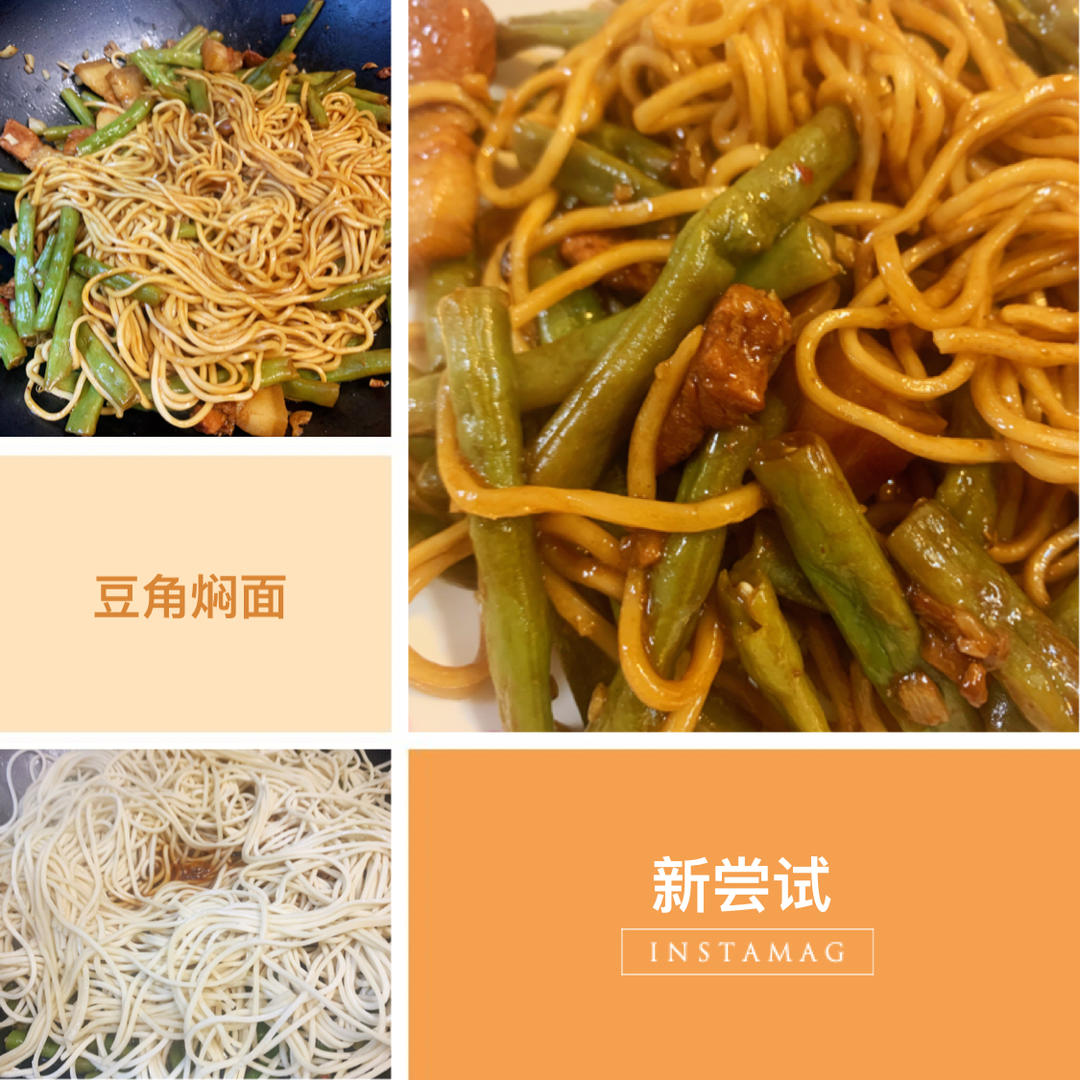 豆角焖面(零失败)