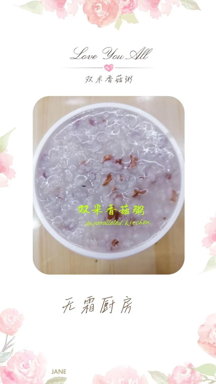 香菇双米粥