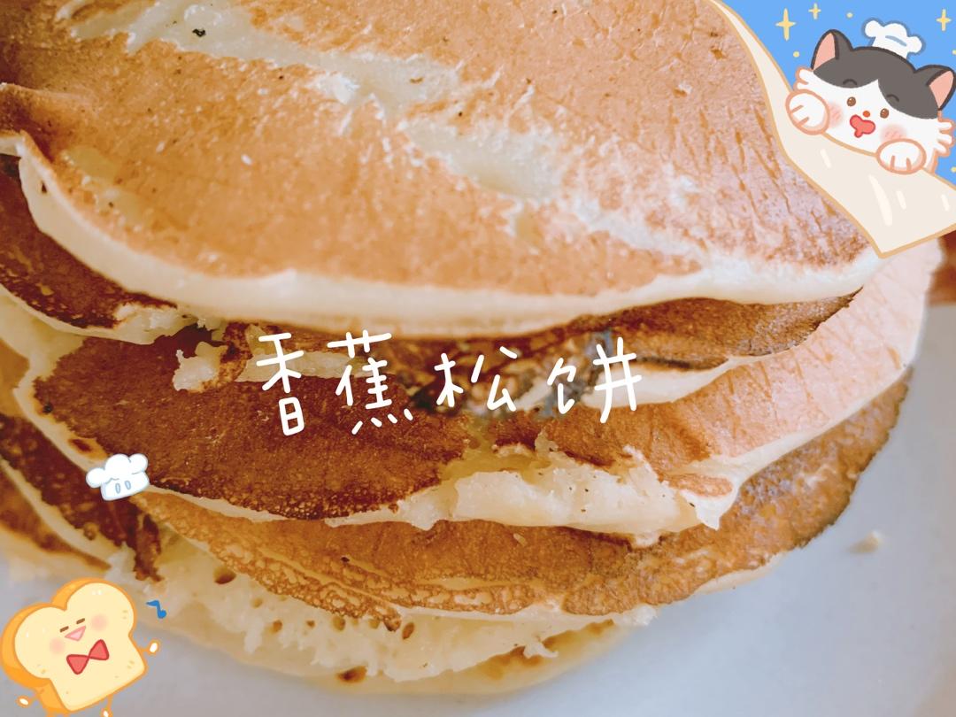 【减脂早餐】无油香蕉松饼（超简单）