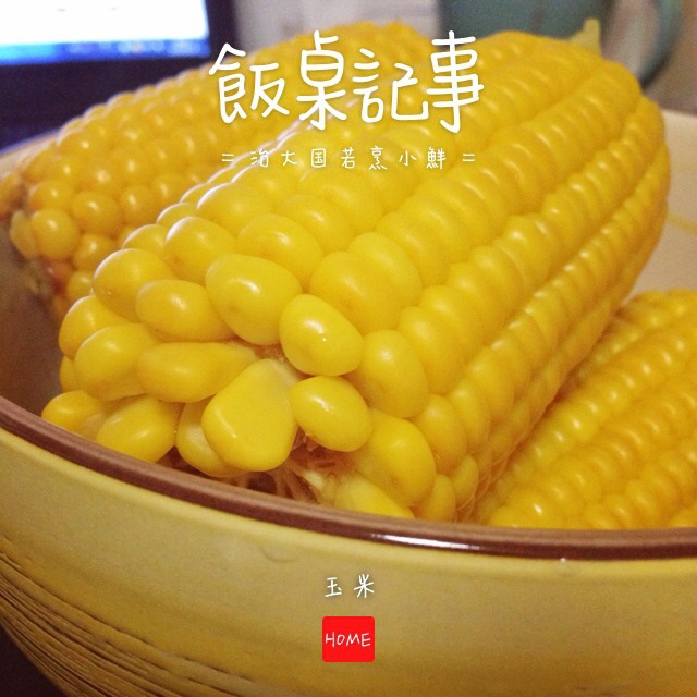 煮玉米