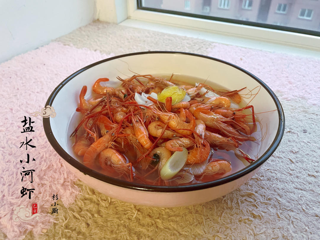 盐水河虾