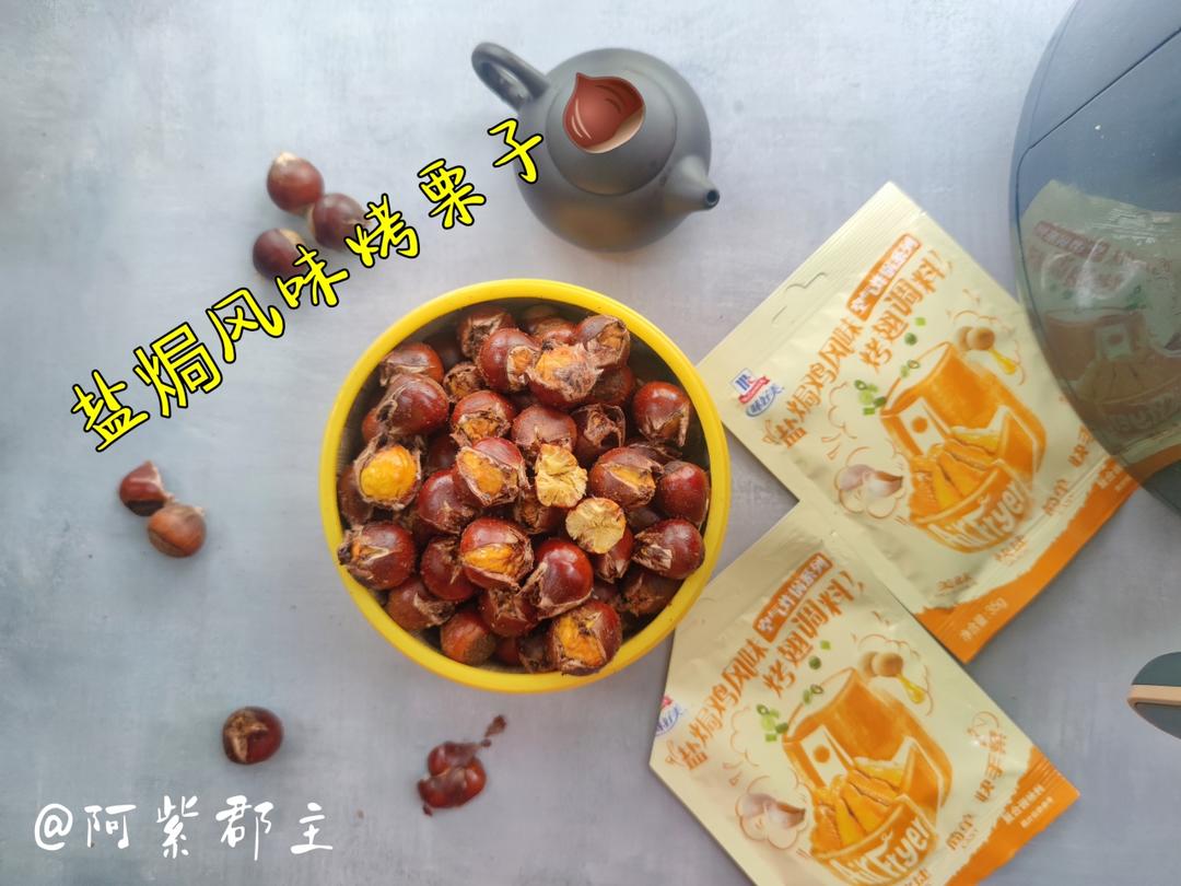 盐焗风味烤栗子（空气炸锅版）的做法
