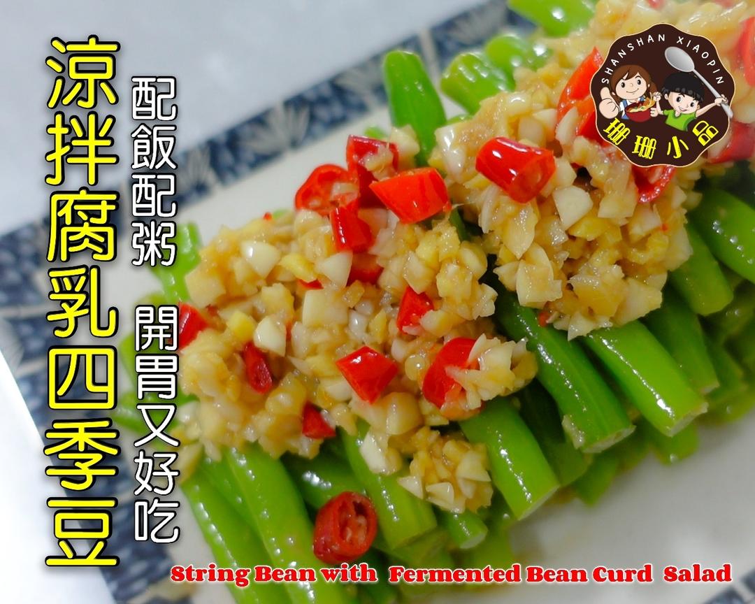 【涼拌腐乳四季豆】無需冷藏，口感爆汁又爽脆 - String Bean with Fermented Bean Curd Salad | 珊珊小品