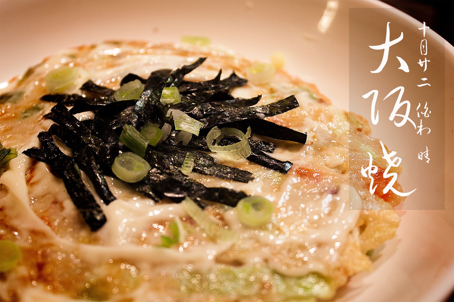 日本关西美食—大阪烧