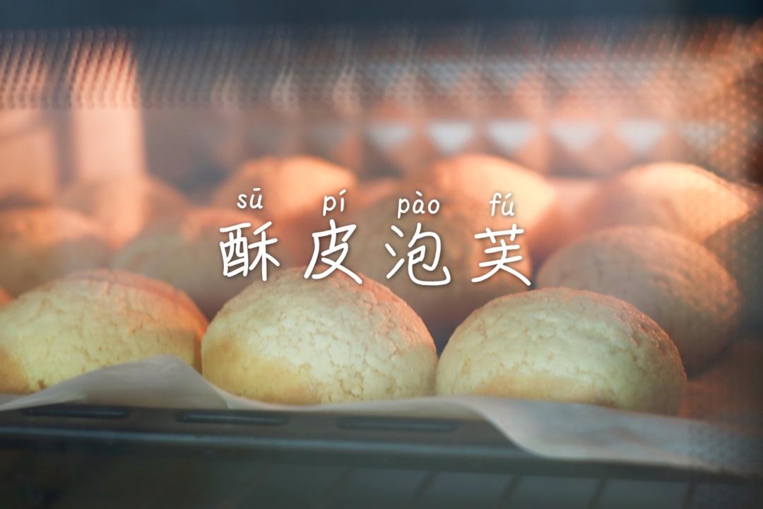 一口就爆浆的卡士达酥皮泡芙