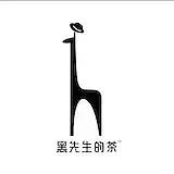 黑先生的茶