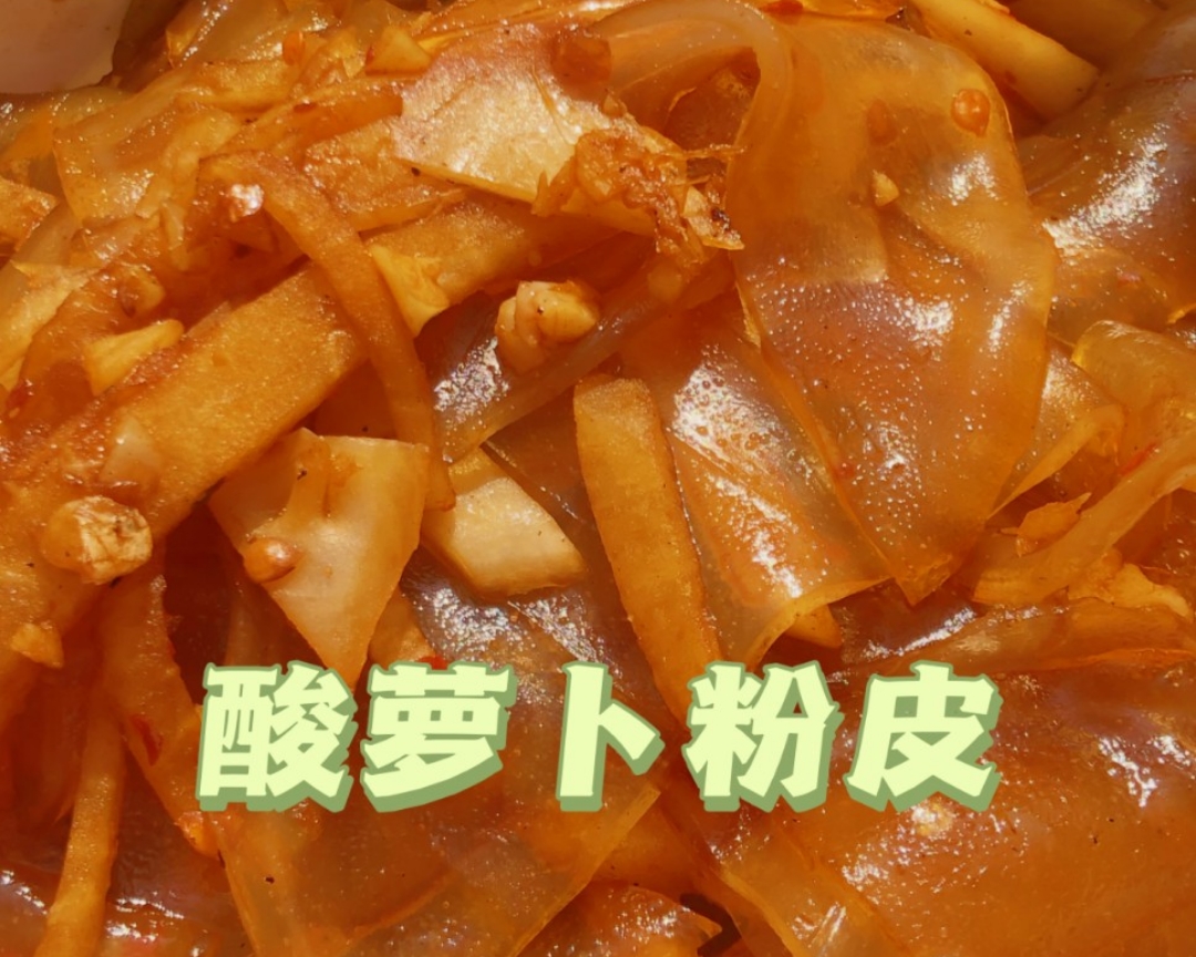 【下饭神器】【湘菜经典】酸萝卜炒粉皮的做法
