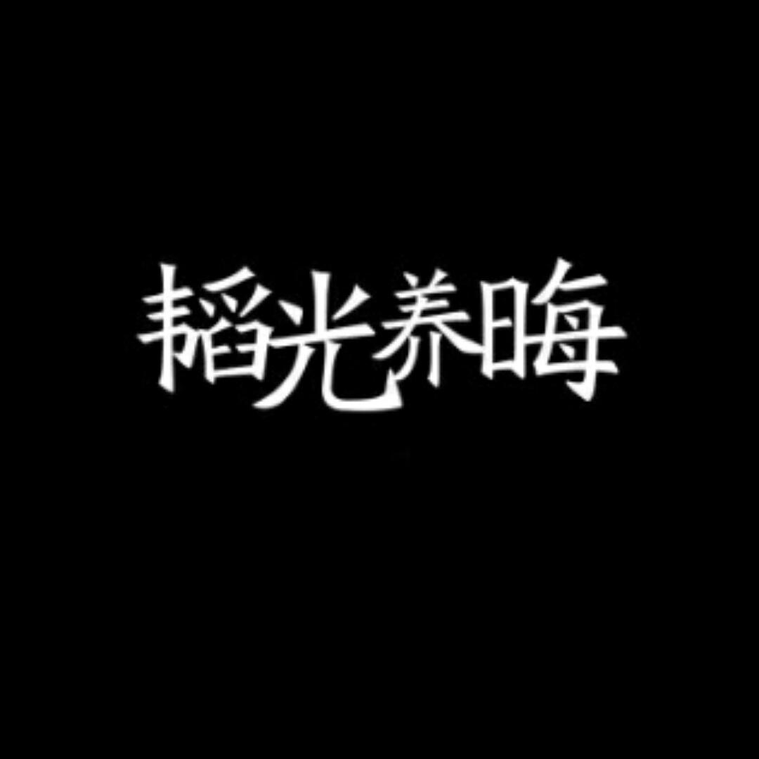 厚积勃发