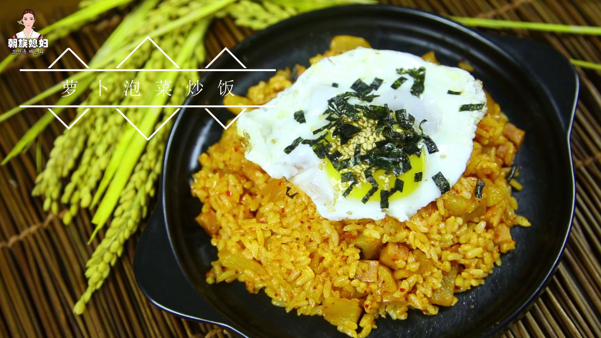 韩式萝卜泡菜炒饭的做法