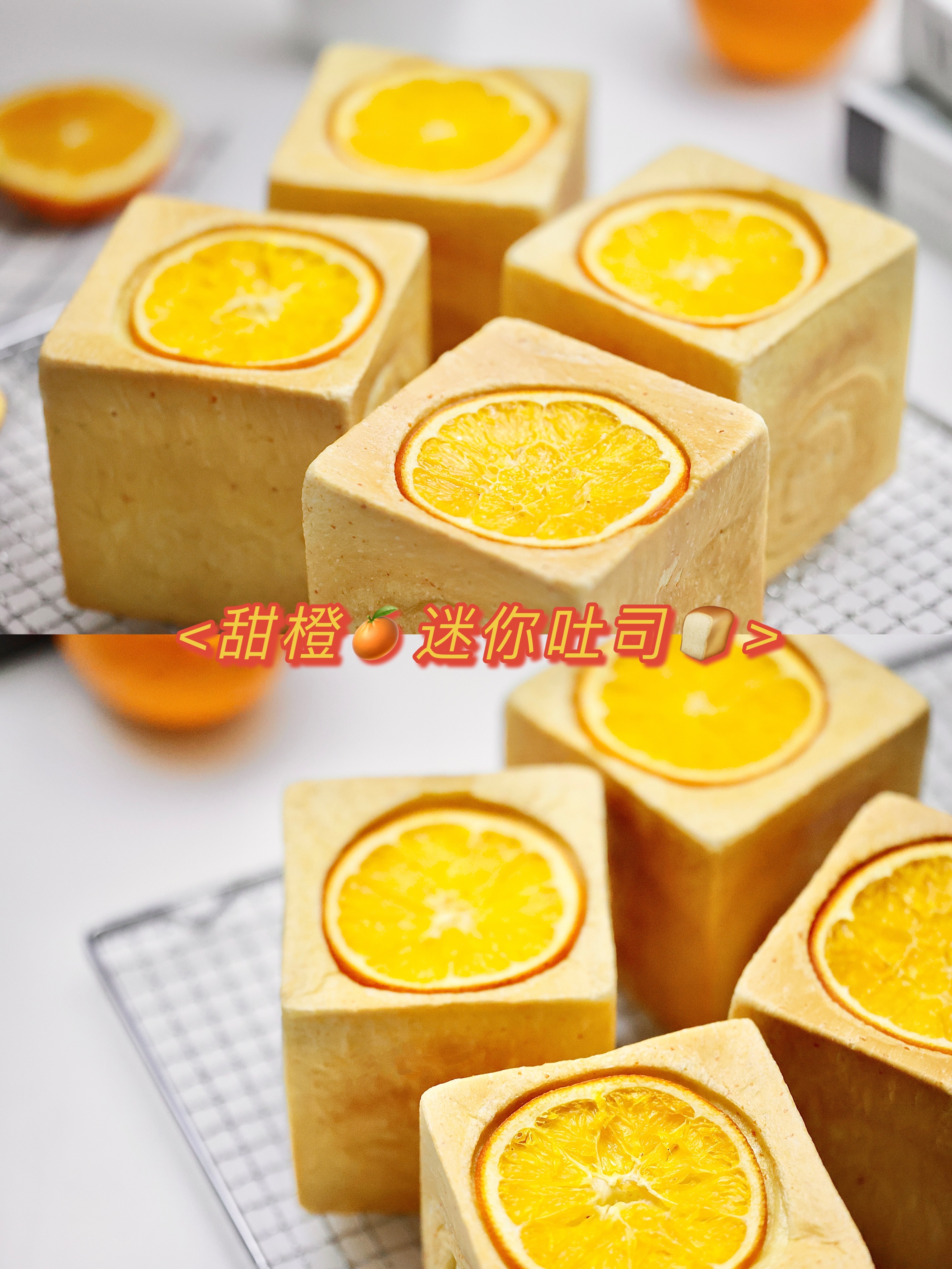 香橙🍊迷你吐司🍞/橙心橙意/250克水立方的做法