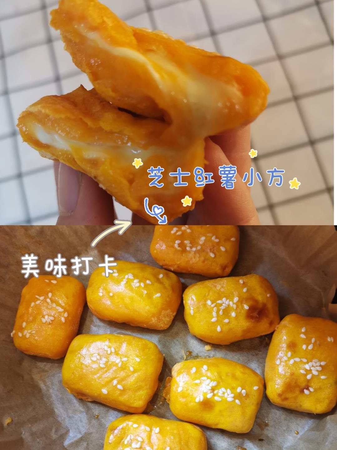 会拉丝的芝士红薯小方