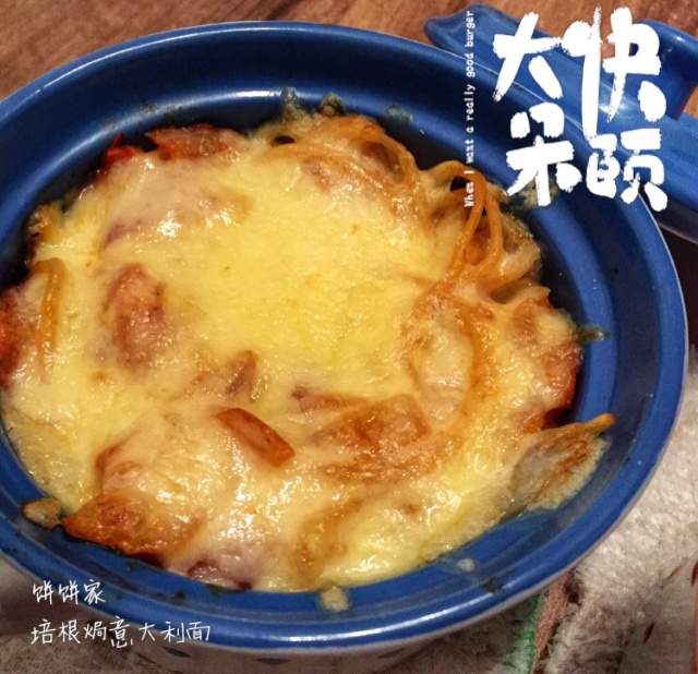 培根焗意大利面