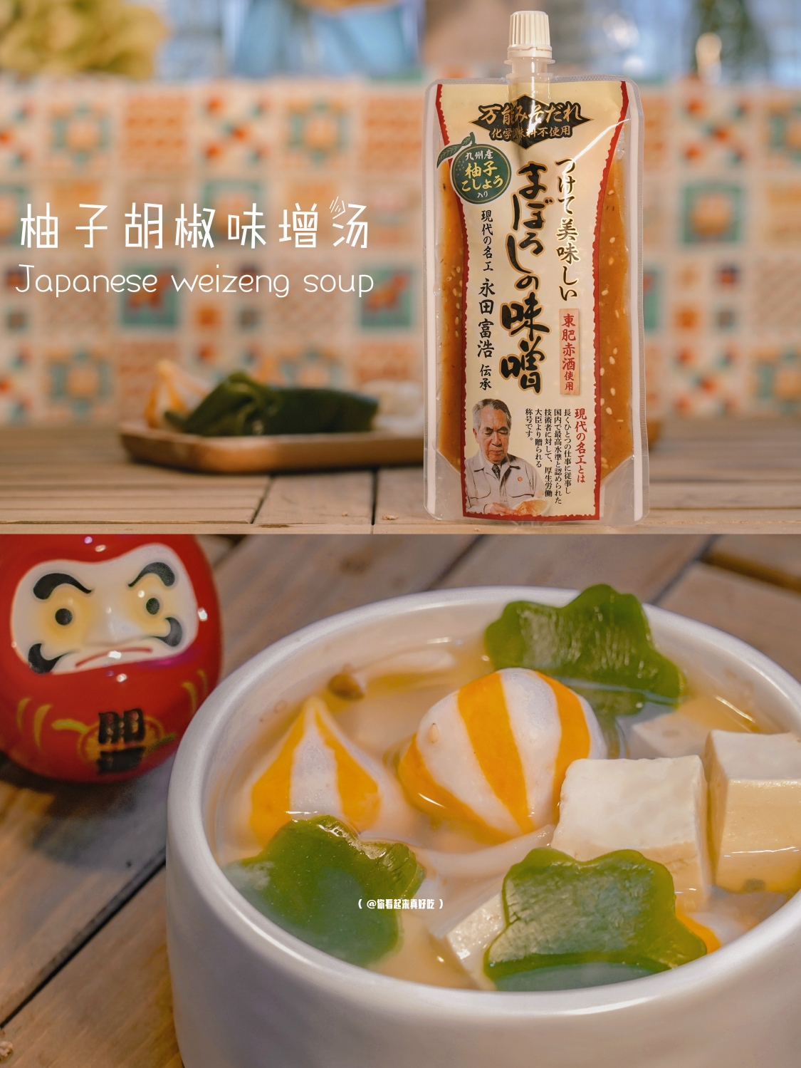柚子胡椒味增汤的做法