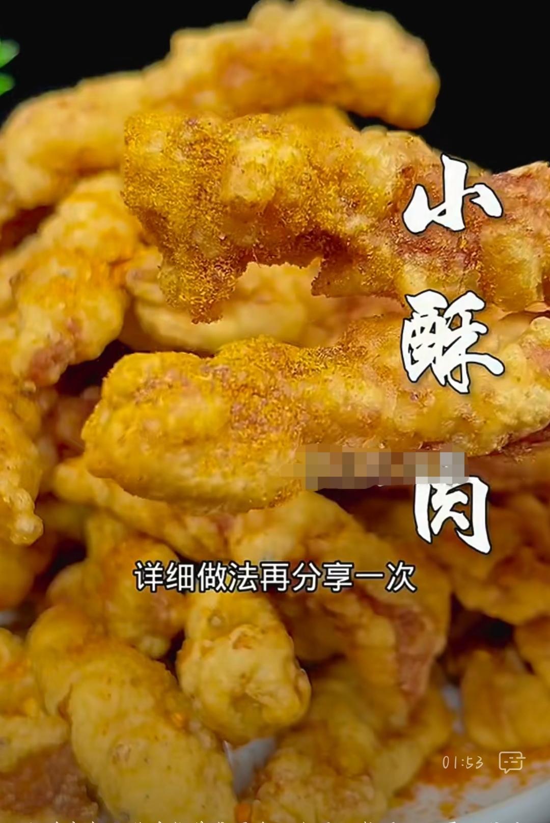 舒戳的小酥肉