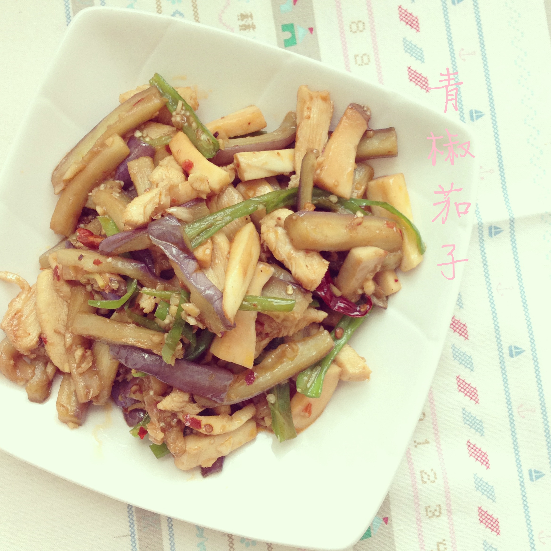 炒茄子