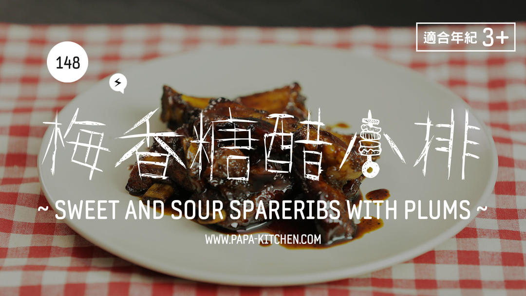 梅香糖醋排骨 | 爸爸厨房 VOL . 148 话梅 猪小排 橄榄油 料酒 白糖 米错 番茄酱 冰糖