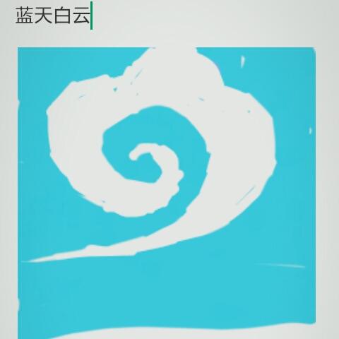蓝天上有朵白云