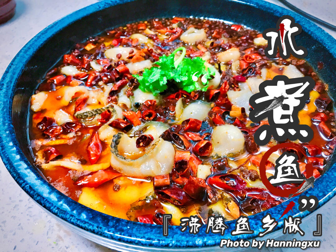 水煮鱼（沸腾鱼版）