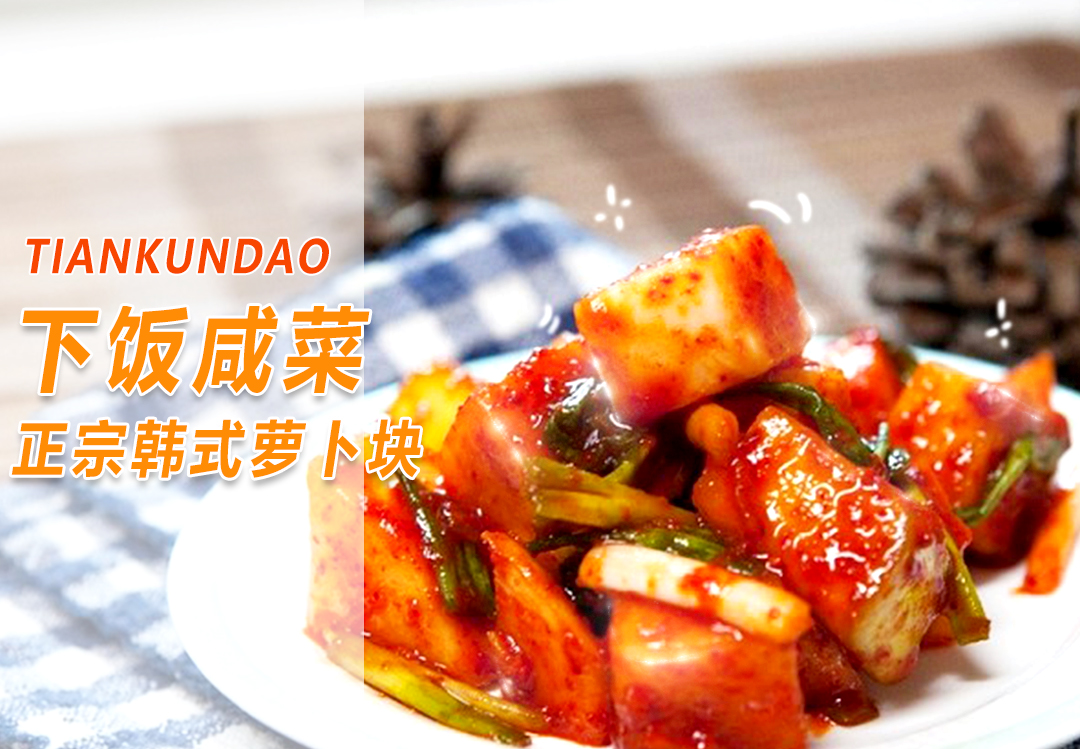 下饭咸菜：正宗韩式萝卜块家常做法，手把手教你，配方比例详细的做法