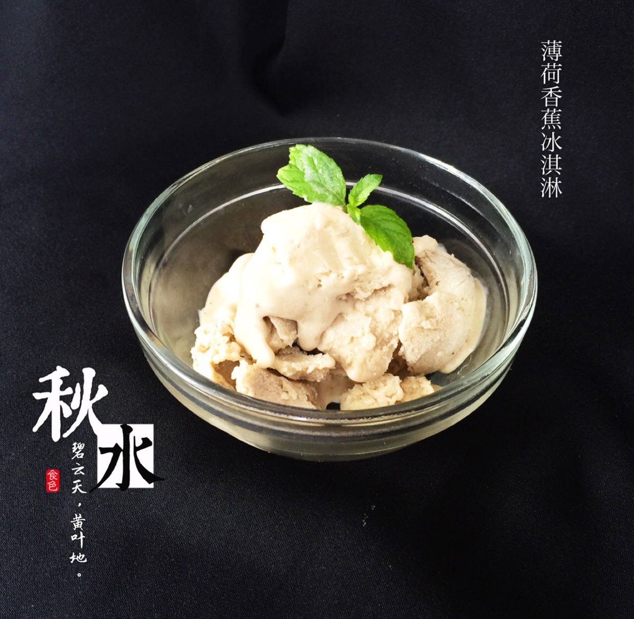 香蕉薄荷冰淇淋