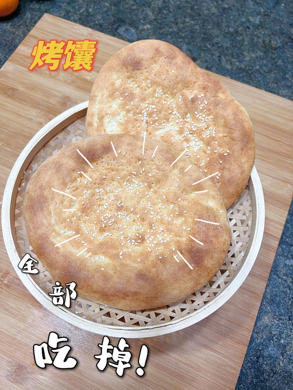 烤馕(烤箱版)