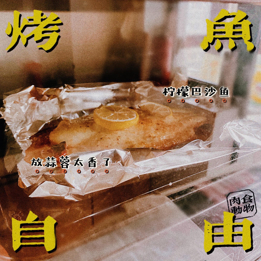 减脂餐~锡纸烤巴沙鱼