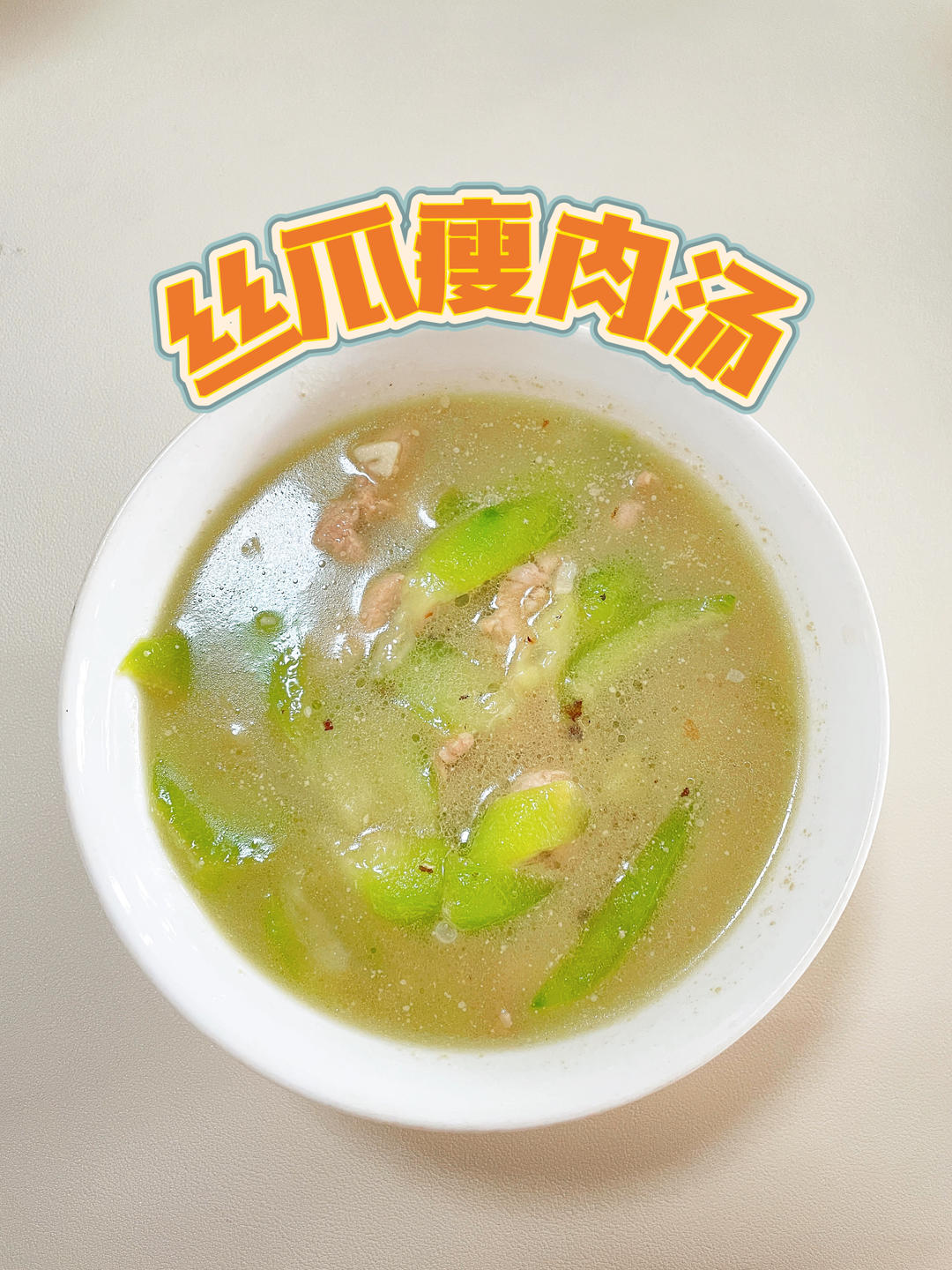 丝瓜瘦肉汤，汤鲜味美，清淡又营养‼️