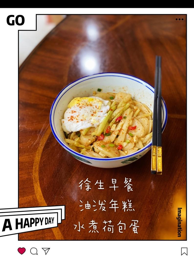 年糕新做法❗️不可错过的美味❗️油泼年糕