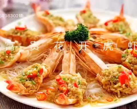 富贵花开虎虾（视频）