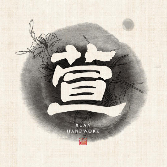 萱轩的萱儿