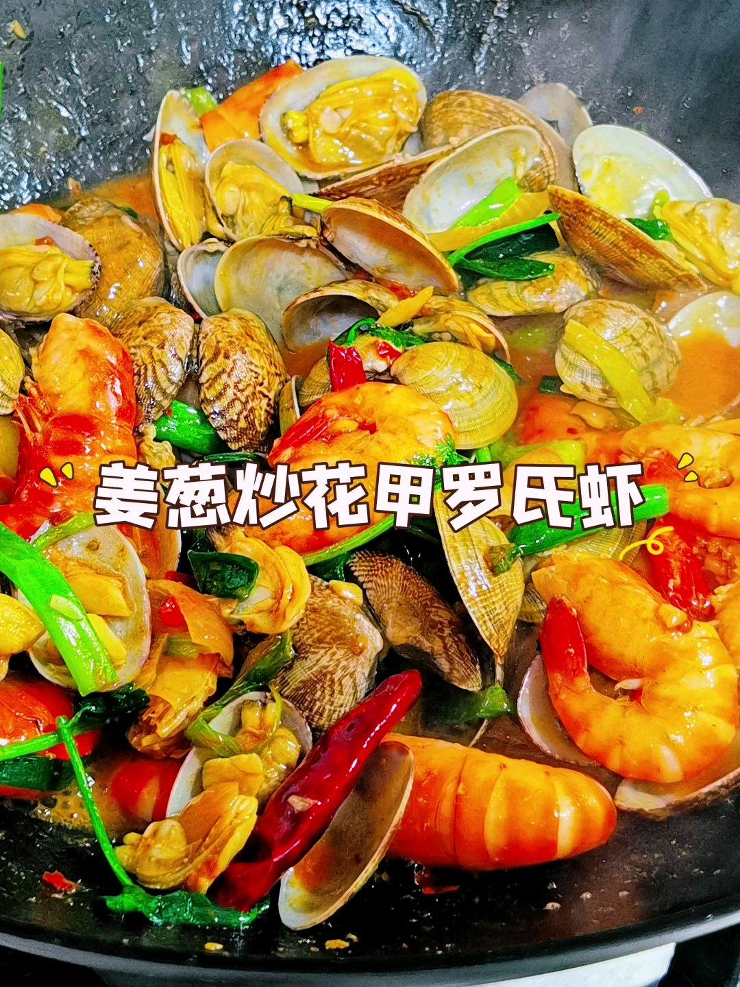 姜葱炒花甲罗氏虾