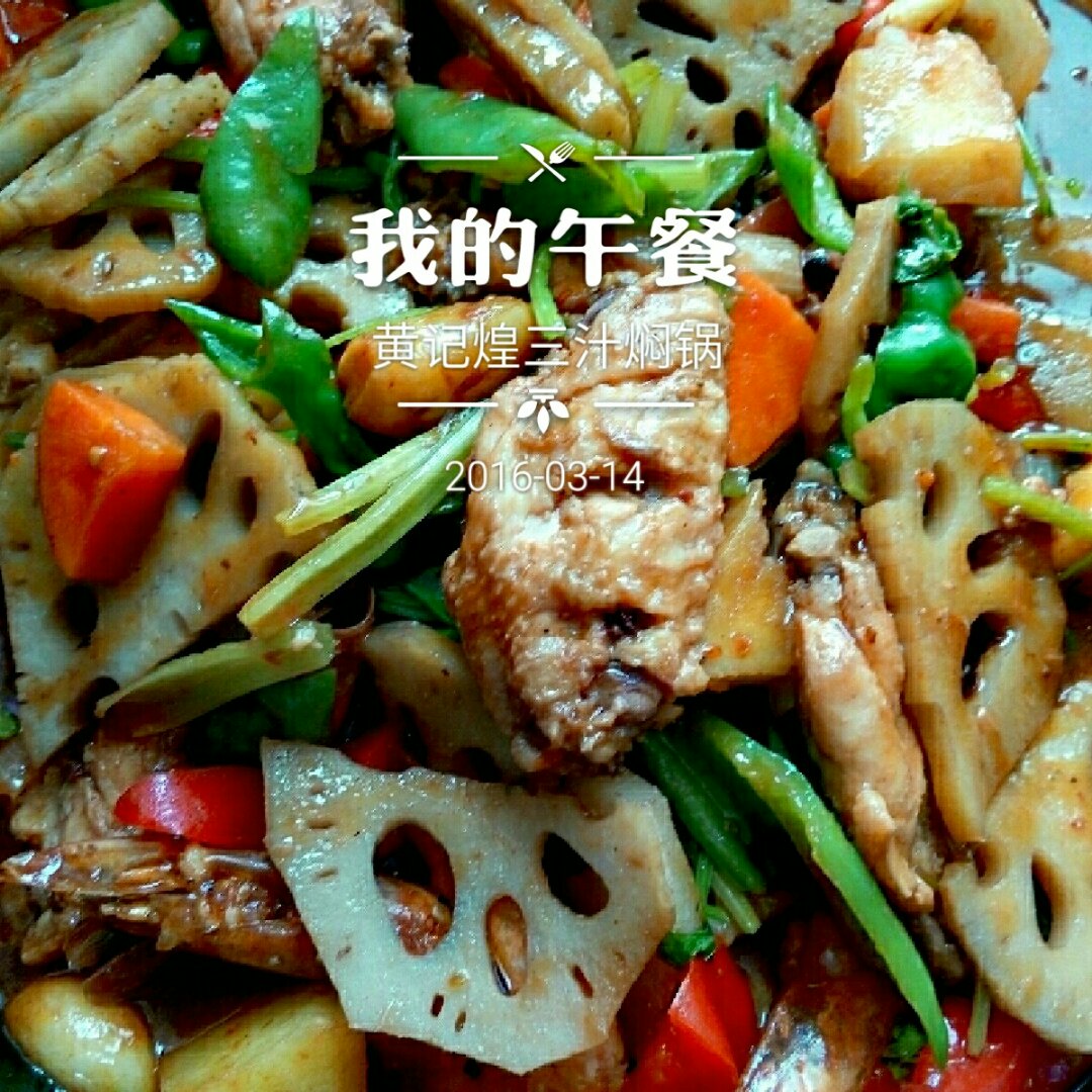 三汁焖锅