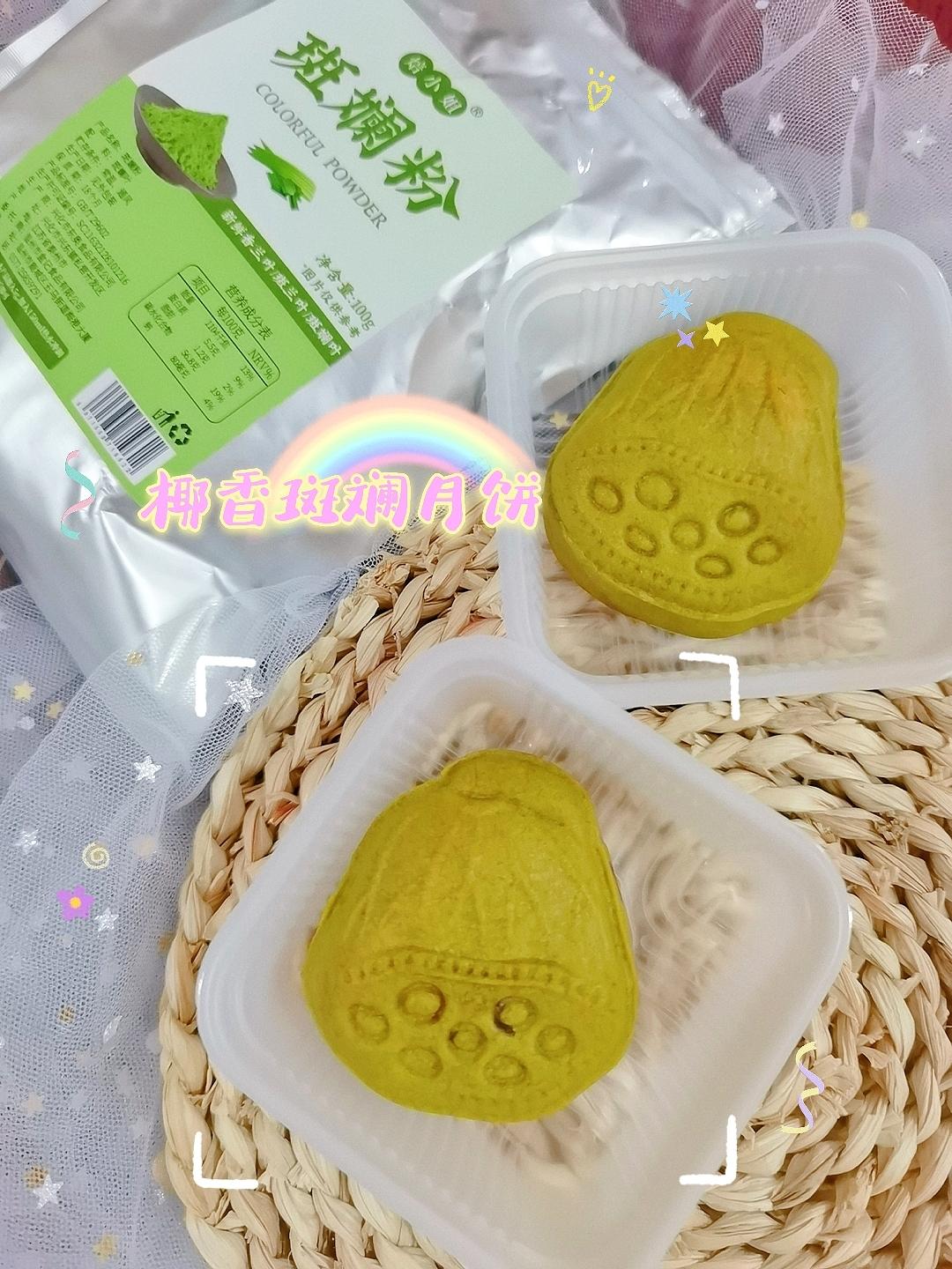 好运莲莲｜椰香斑斓莲蓉咸蛋黄广式月饼｜自制斑斓莲蓉馅料｜