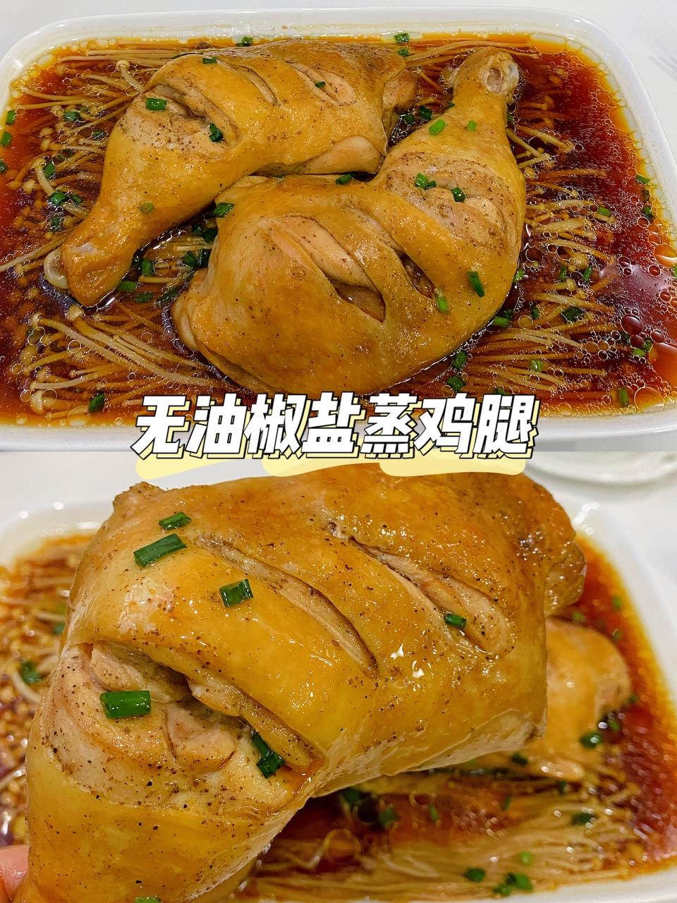 椒盐蒸鸡腿