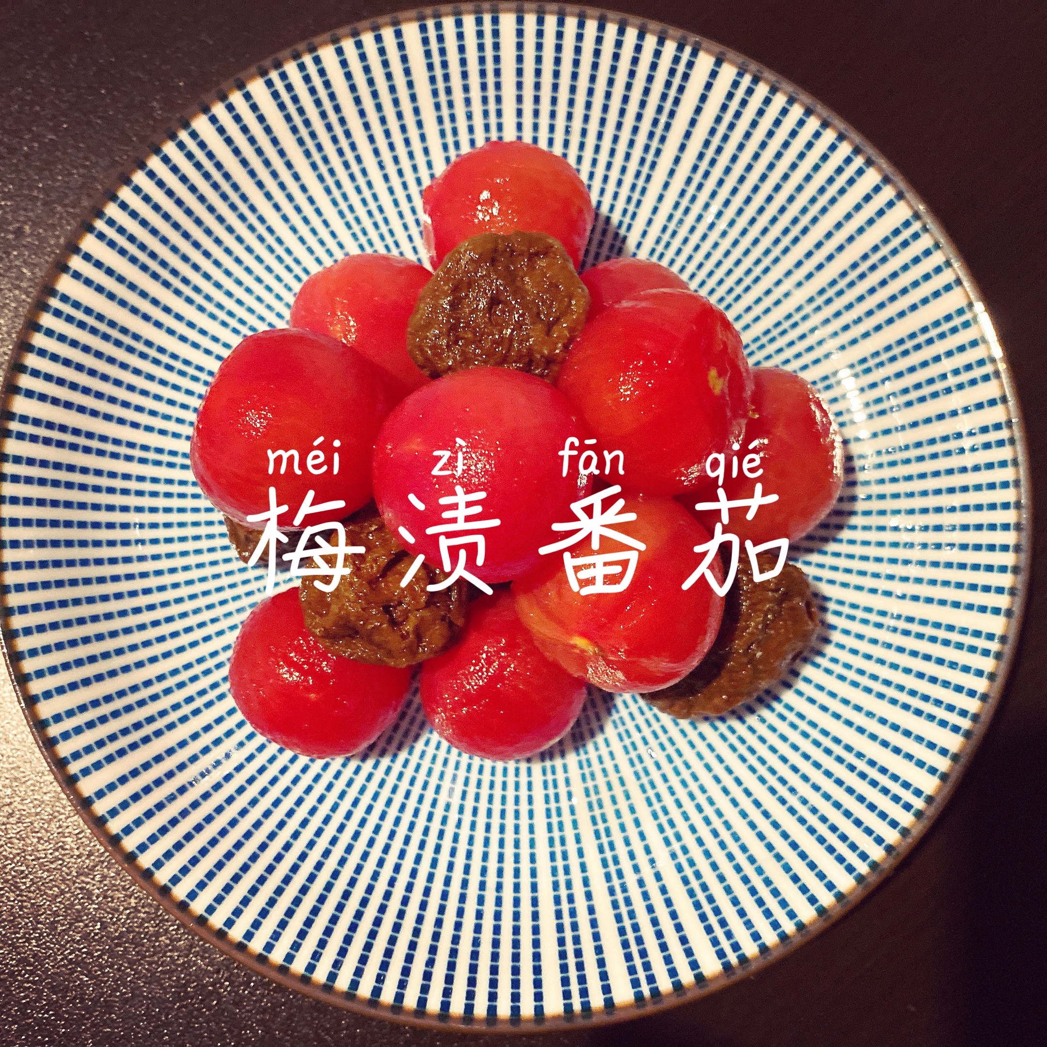 梅渍小番茄