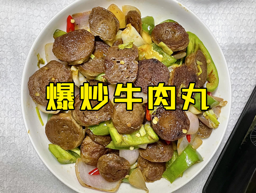 一下炫了两碗饭！牛肉丸这样做太太好吃了