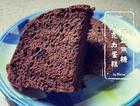 苦甜苦甜的海盐焦糖巧克力古早蛋糕 8寸版&吐司盒版
